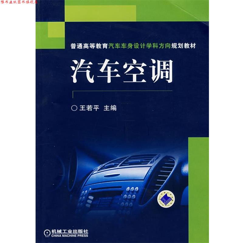 【正版书】 普通高等教育汽车车身设计学科方向规划教材•汽车空调 王若平 机械工业出版社