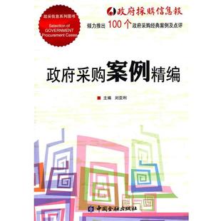 【正版书】 政府采购案例精编 刘亚利 主编 中国金融出版社