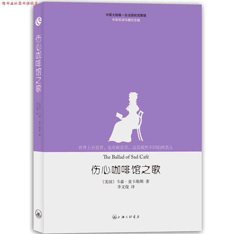 【正版书】 麦卡勒斯作品-伤心咖啡馆之歌 [美国]卡森•麦卡勒斯 著,李文俊　译 上海三联书店
