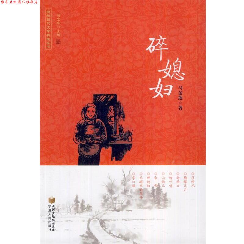 【正版书】 碎媳妇 马金莲 宁夏人民出版社