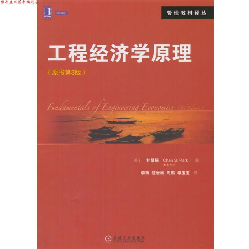 【正版书】 工程经济学原理 (美)朴赞锡　著,李南　等译 机械工业出版社