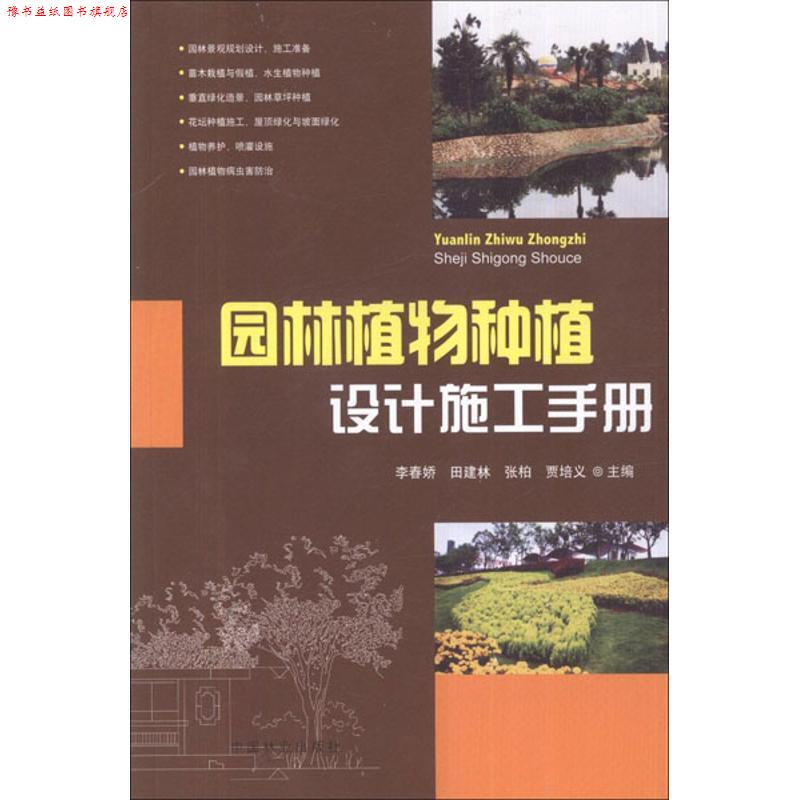 【正版书】 园林植物种植设计施工手册 李春娇,田建林,张柏等 编 中国林业出版社