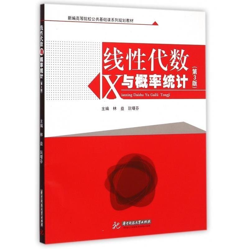 【正版书】 线性代数X与概率统计 林益,阮曙芬 编 华中科技大学出版社