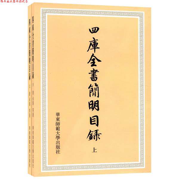 【正版书】 四库全书简明目录 永瑢 等著 华东师范大学出版社