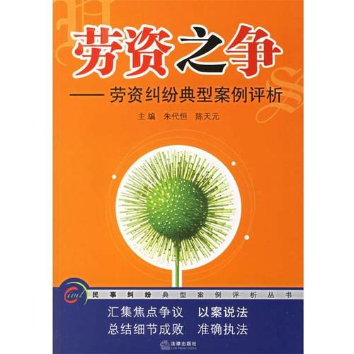【正版书】 劳资之争:劳资纠纷典型案例评析 朱代恒 等主编 法律出版社