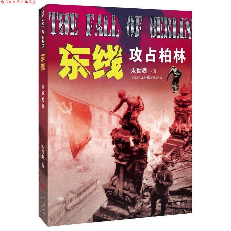 【正版书】 东线:攻占柏林 朱世巍　著 重庆出版社
