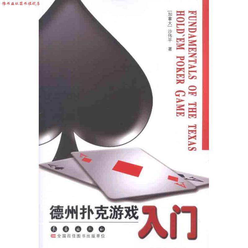 【正版书】 德州扑克游戏入门 沙伟平 著 长春出版社