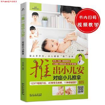 【正版书】 “推”出小儿安 : 对症小儿推拿 李志刚 黑龙江科学技术出版社
