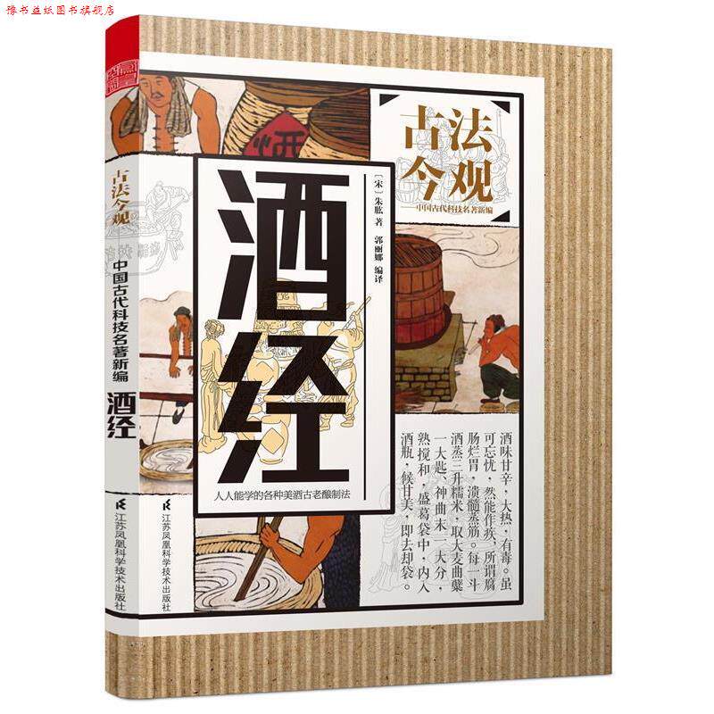 【正版书】 酒经 (宋)朱肱 著,郭丽娜 编译,魏文彪 丛书主编 江苏凤凰科学技术出版社
