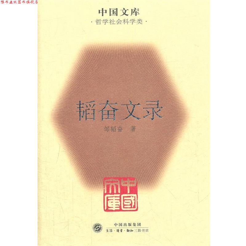 【正版书】 韬奋文录 邹韬奋　著 生活·读书·新知三联书店