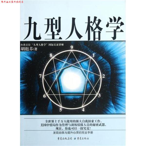 【正版书】 九型人格学 胡挹芬 著 重庆出版社