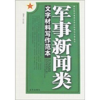 【正版书】 军事新闻类文字材料写作范本 宋忠伟 著 蓝天出版社