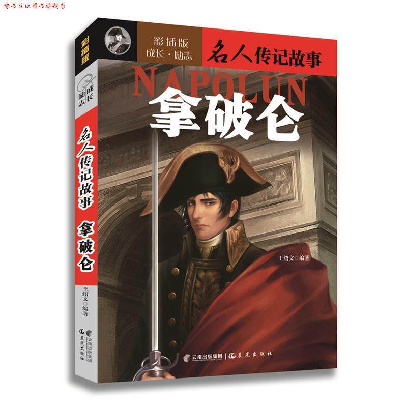【正版书】 名人故事 金波 主编 北京教育出版社