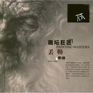 【正版书】 画坛巨匠—丢勒素描 荆成义 编著 辽宁美术出版社