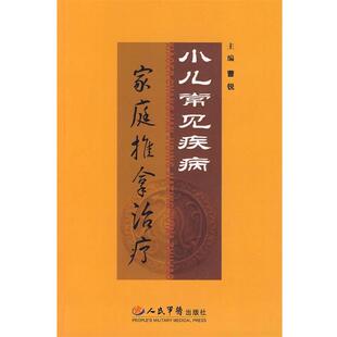 【正版书】 小儿常见疾病家庭推拿 曹锐 人民军医出版社