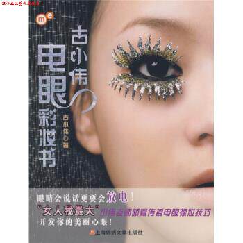 【正版书】 古小伟电眼彩妆书 古小伟 著
