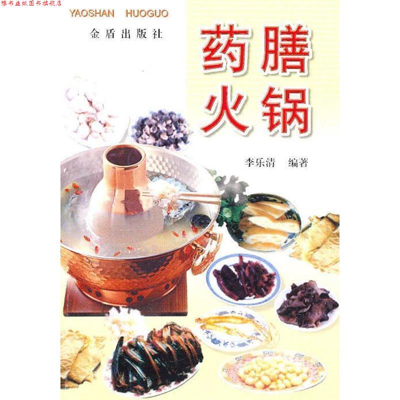 【正版书】 药膳火锅 李乐清 编著 金盾出版社