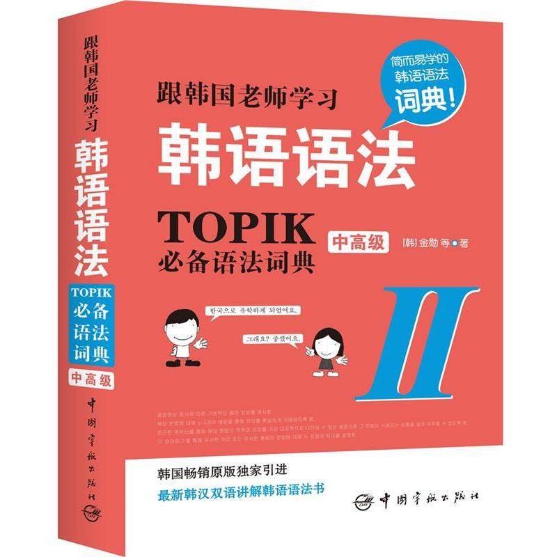【正版书】 根韩国老师学习韩语语法-TOPIK语法词典-中-II (韩)金勋　等著 中国宇航出版社