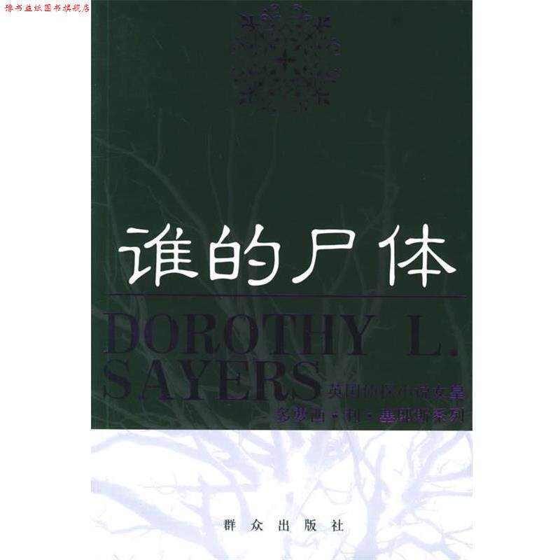 【正版书】 谁的尸体—英国侦探小说女皇多萝西·利·塞耶斯系列 （英）塞耶斯 著,秋叶 译 群众出版社