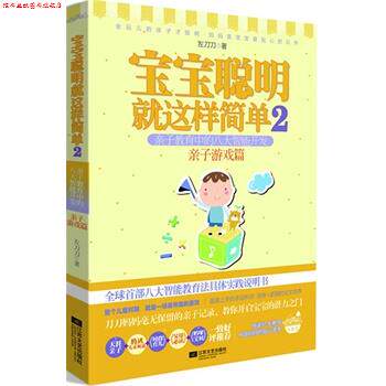 【正版书】 宝宝聪明就这样简单2亲子教育中的八大智能开发 亲子游戏篇 左刀刀 江苏文艺出版社