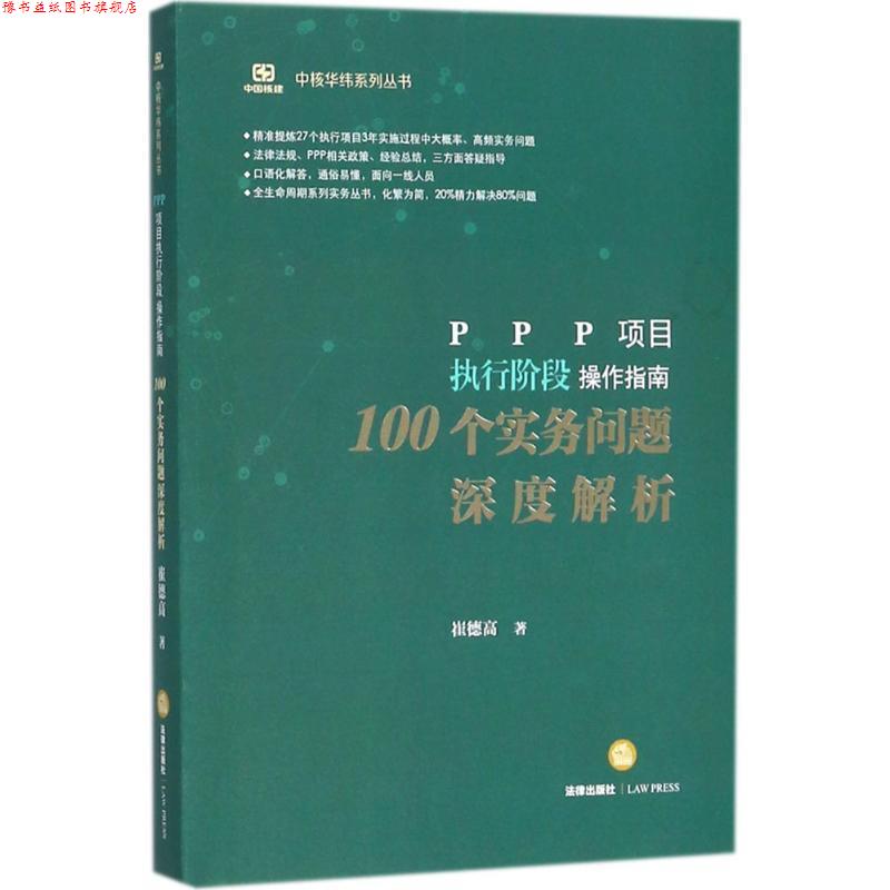 【正版书】 PPP项目执行阶段操作指南 崔德高 著 法律出版社