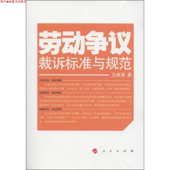 【正版书】 劳动争议裁诉标准与规范 王林清 著 甘肃人民出版社