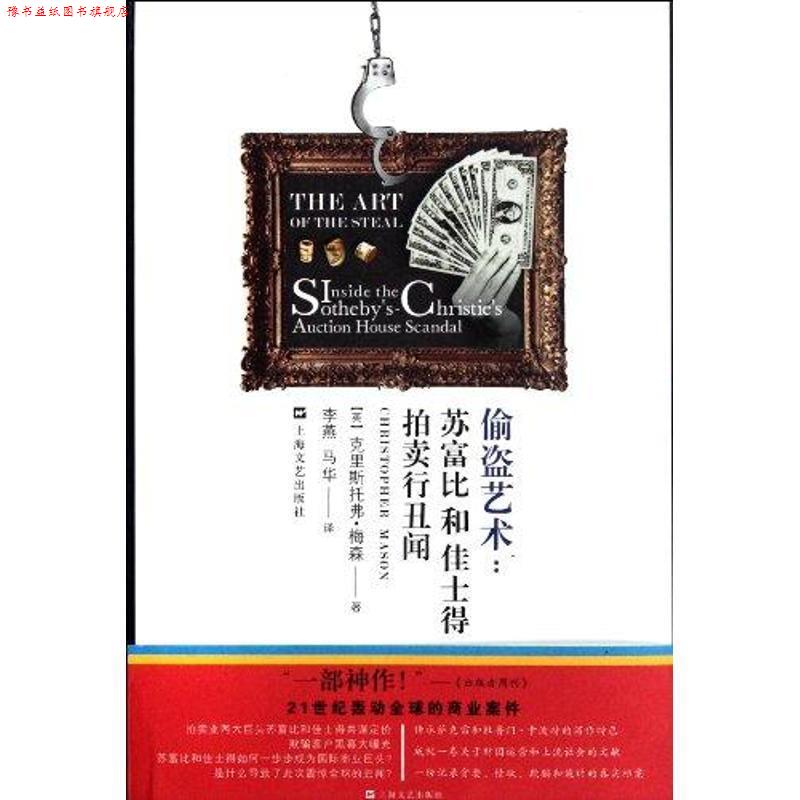 【正版书】 偷盗艺术 (英)梅森 著,李燕,马华 译 上海文艺出版社