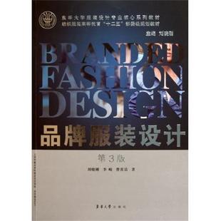 刘晓刚 社 书 东华大学出版 编 等 第3版 设计 品牌服装 正版