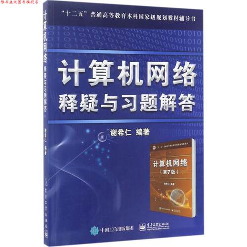 【正版书】 计算机网络 释疑与习题解答 谢希仁 著 电子工业出版社