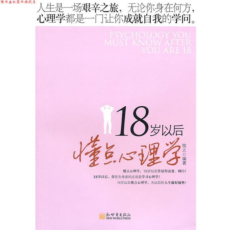 【正版书】 18岁以后懂点心理学 牧之 编著 新世界出版社