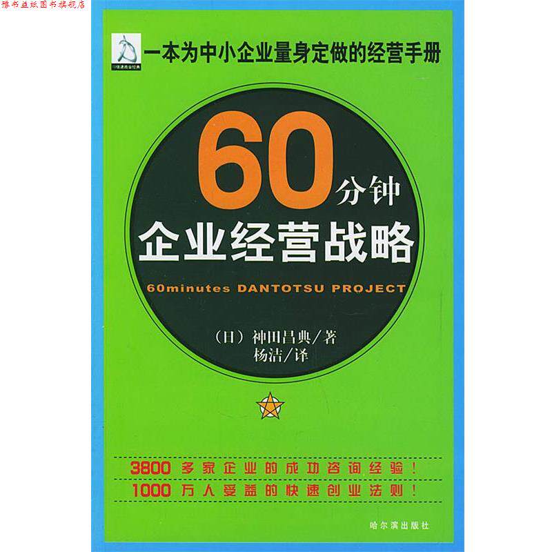 【正版书】 60分钟企业经营战略 (日)神田昌典 著,杨洁 译 哈尔滨出版社