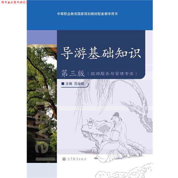 【正版书】 导游基础知识 范运铭 编 高等教育出版社