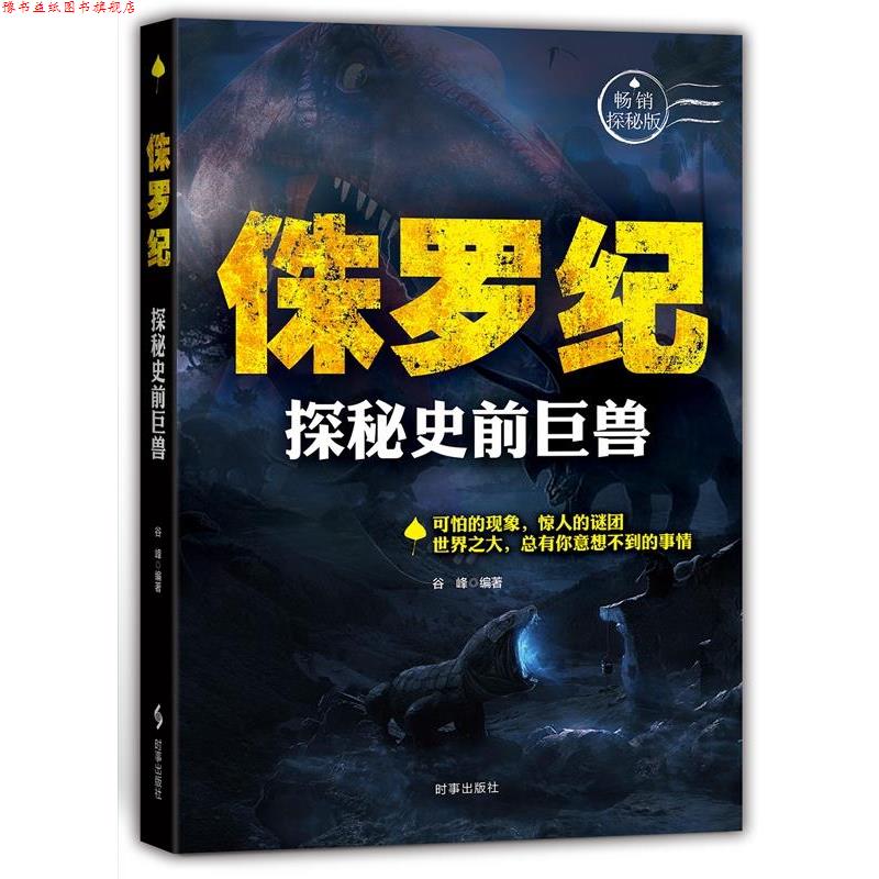 【正版书】 侏罗纪:探秘史前巨兽 谷峰 时事出版社