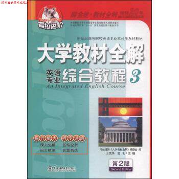【正版书】 大学英语专业综合教程3第2版2014秋王民华,郭飞,考 王民华,郭飞,考拉进价《大学》编委会 编 东北师范大学出版社