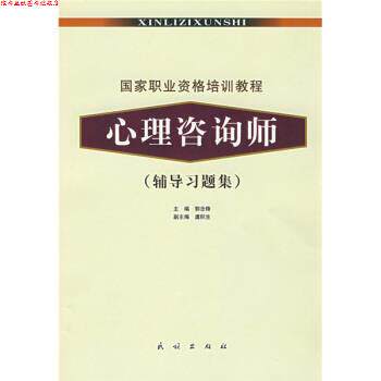 【正版书】 国家职业资格培训教程:心理咨询师 郭念锋 编 民族出版社