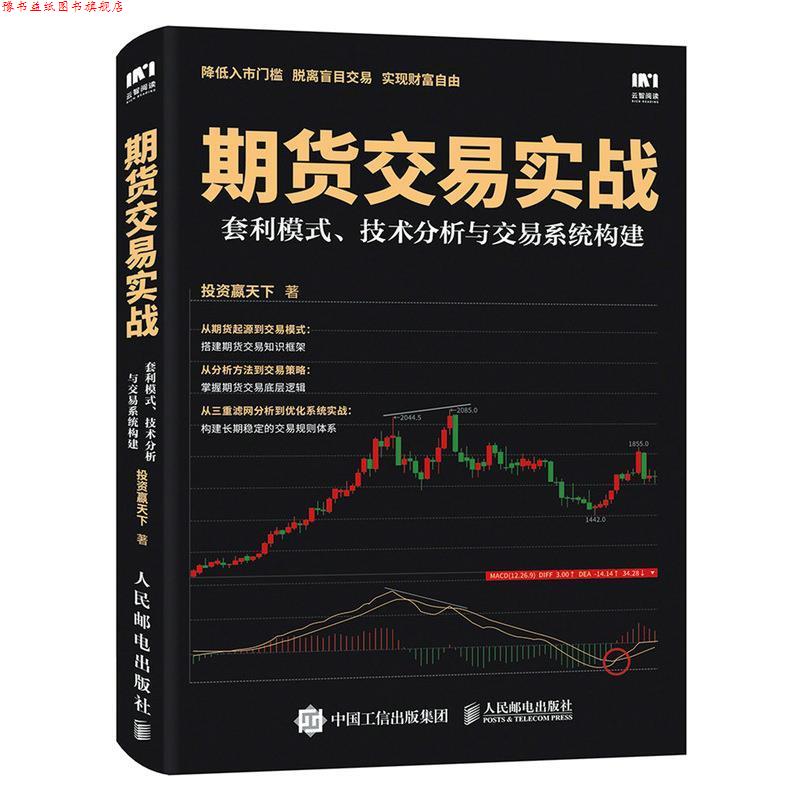 【正版书】 期货交易实战 套利模式 技术分析与交易系统构建 投资赢天下 人民邮电出版社