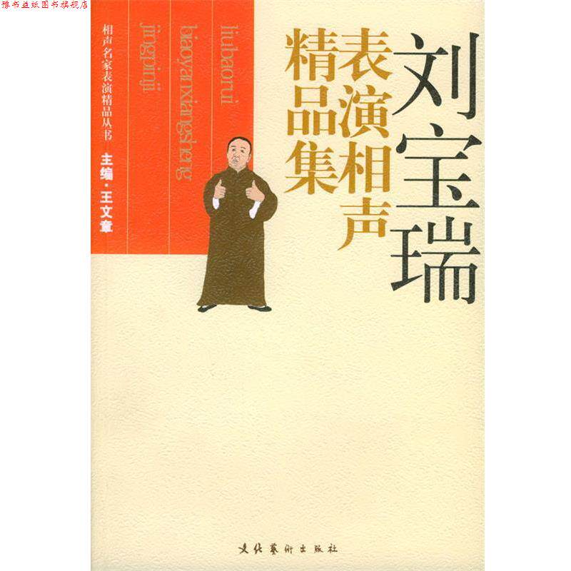 【正版书】 刘宝瑞表演相声精品集 相声名家表演精品丛书 王文章　主编 文化艺术出版社