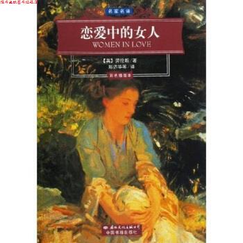 【正版书】 名家名译:恋爱中的女人 [英] 劳伦斯（Lawrence.D.H）,郑达华 等 著 国际文化出版公司