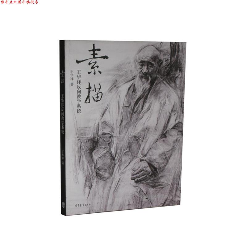 【正版书】 素描 王华祥 南京师范大学出版社