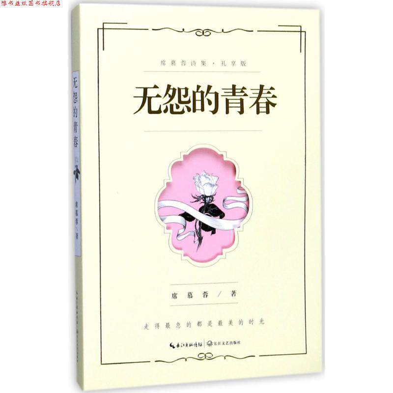 【正版书】 无怨的青春:席慕蓉诗集 席慕蓉 著 长江文艺出版社