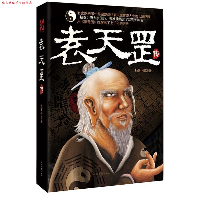 【正版书】 袁天罡传 杨明刚 著 时代文艺出版社