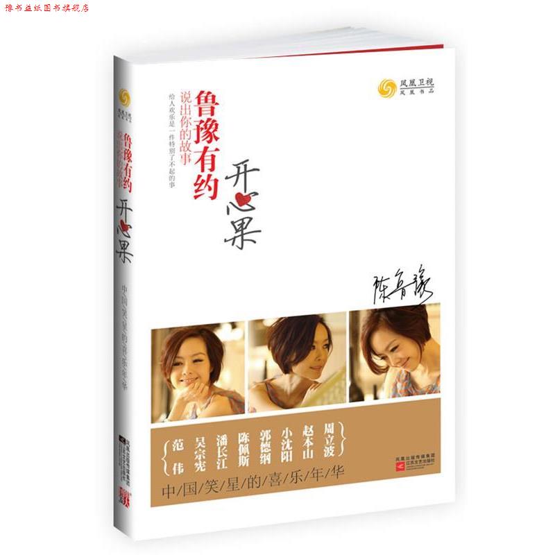 【正版书】 鲁豫有约·开心果 凤凰卫视出版中心 编 江苏文艺出版社