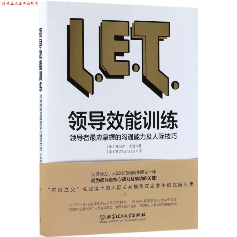 【正版书】 领导效能训练:应该掌握的沟通能力及人际技巧 (美)托马斯·戈登 著,(美)李洁 译 北京理工大学出版社