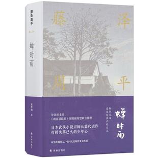 【正版书】 蝉时雨 (日)藤泽周平 著,高詹灿 译 译林出版社