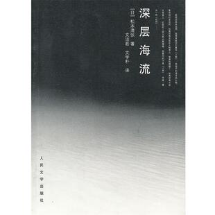 【正版书】 深层海流 (日)松本清张　著,文洁若　等译 人民文学出版社