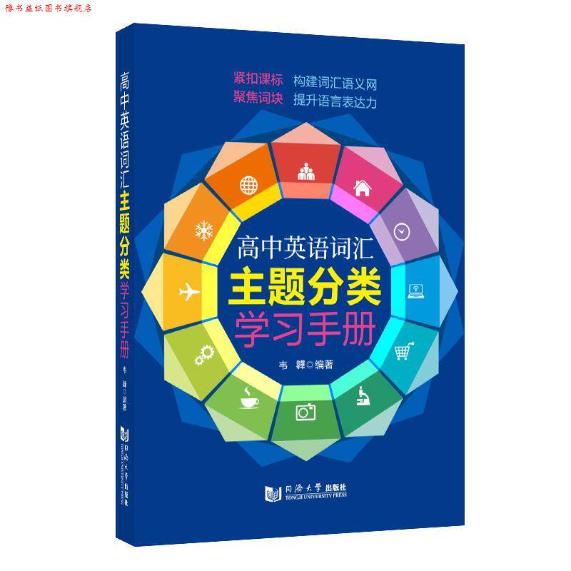 【正版书】 高中英语词汇主题分类学习手册 韦韡 同济大学出版社