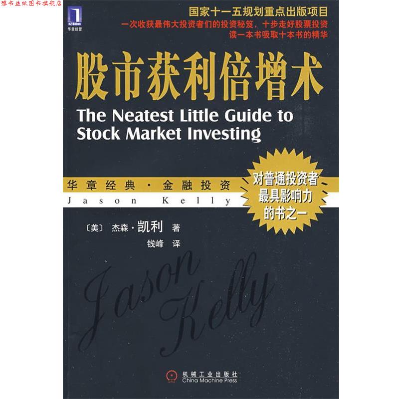 【正版书】 股市获利倍增术 (美)凯利 著,钱峰 译 机械工业出版社