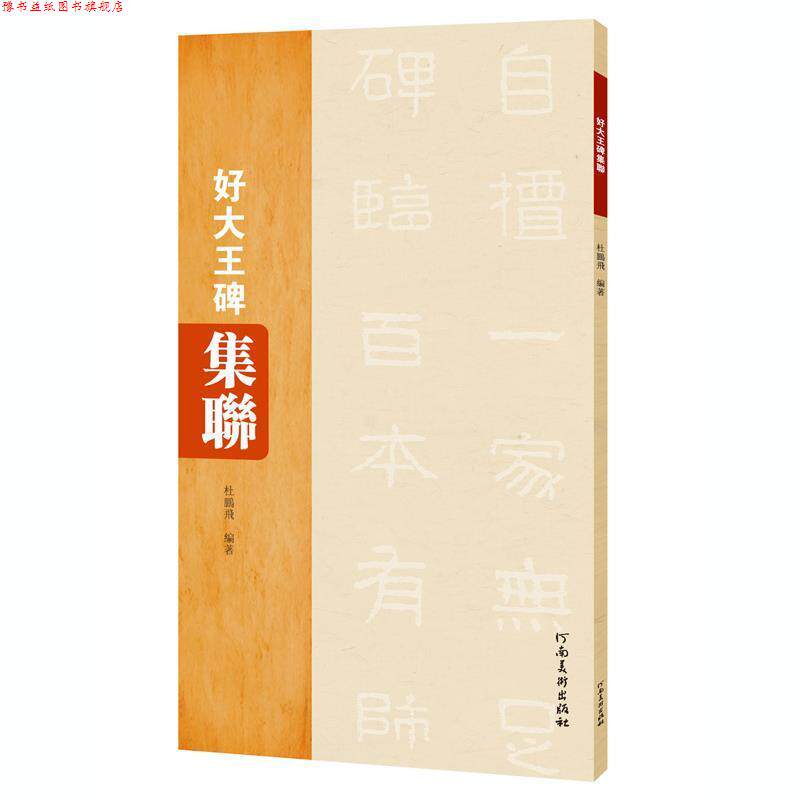 【正版书】 好大王碑集联 杜鹏飞 河南美术出版社