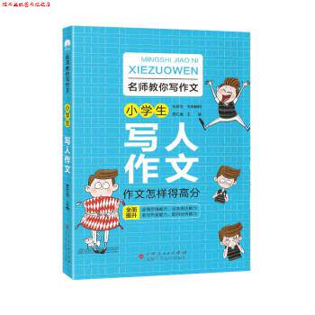 【正版书】 名师教你写作文 小学生写人作文 贾红斌 著