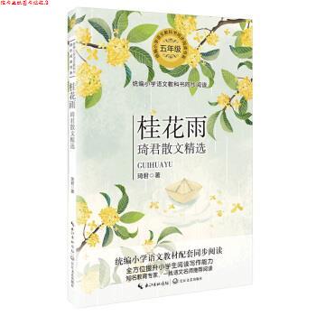 【正版书】 桂花雨—琦君散文精选 琦君 著 长江文艺出版社